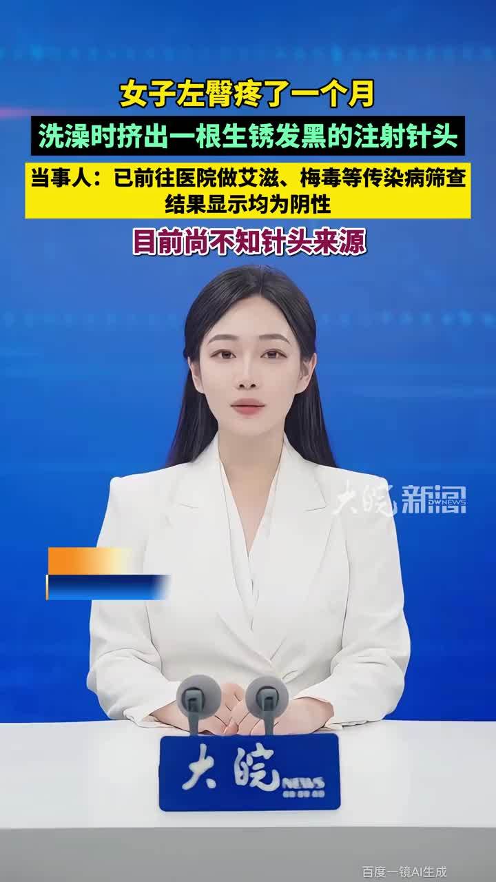 浙江女子左臀疼了一个月，洗澡时挤出一根已发黑的注射针头，当事人已前往医院做艾滋等四项传染病筛查，结果显示均为阴性，目前尚不知针头来源 #媒体原创