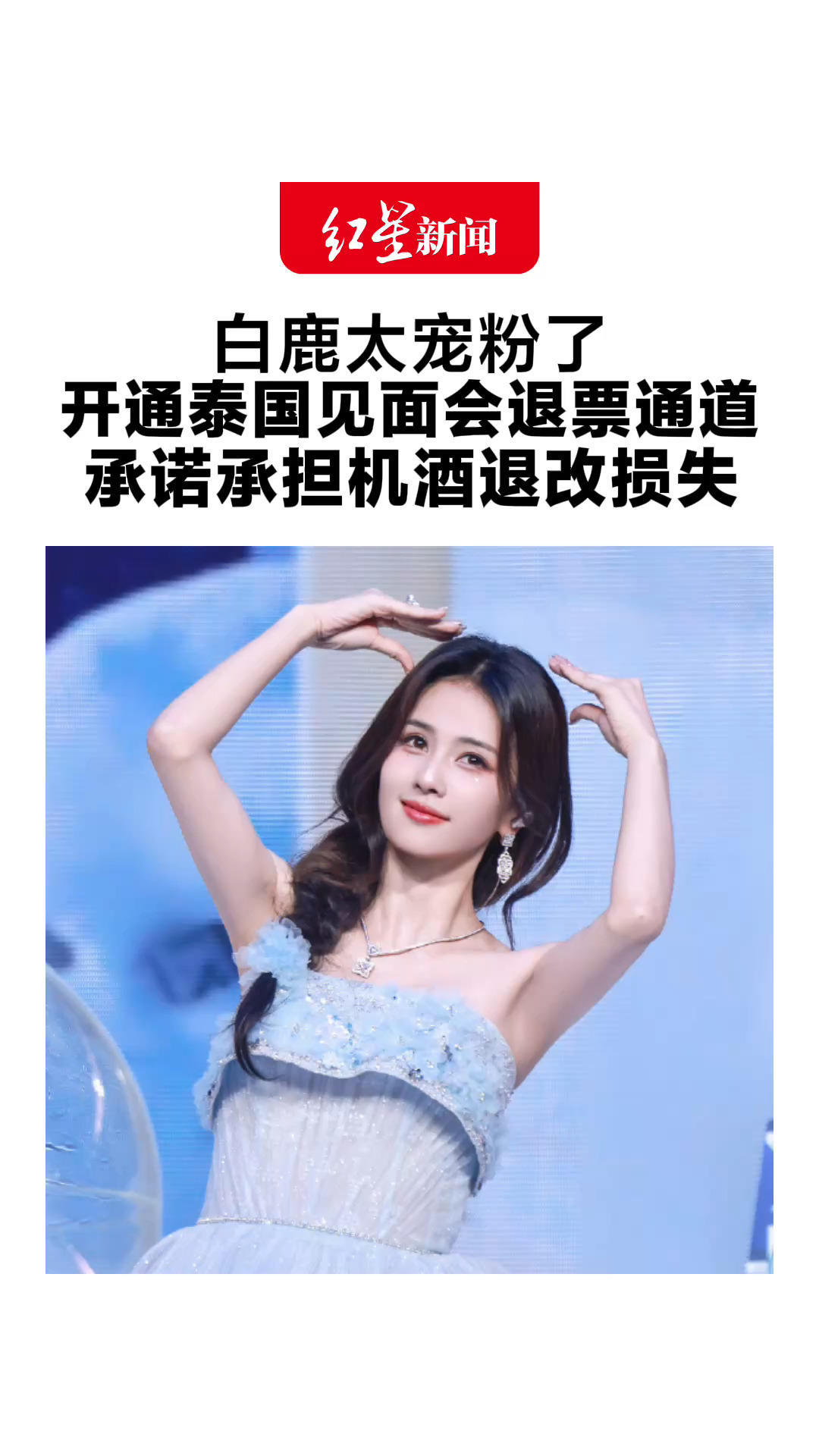 白鹿太宠粉了 开通泰国见面会退票通道 承诺承担机酒退改损失：希望粉丝都能安心出发、幸福归来