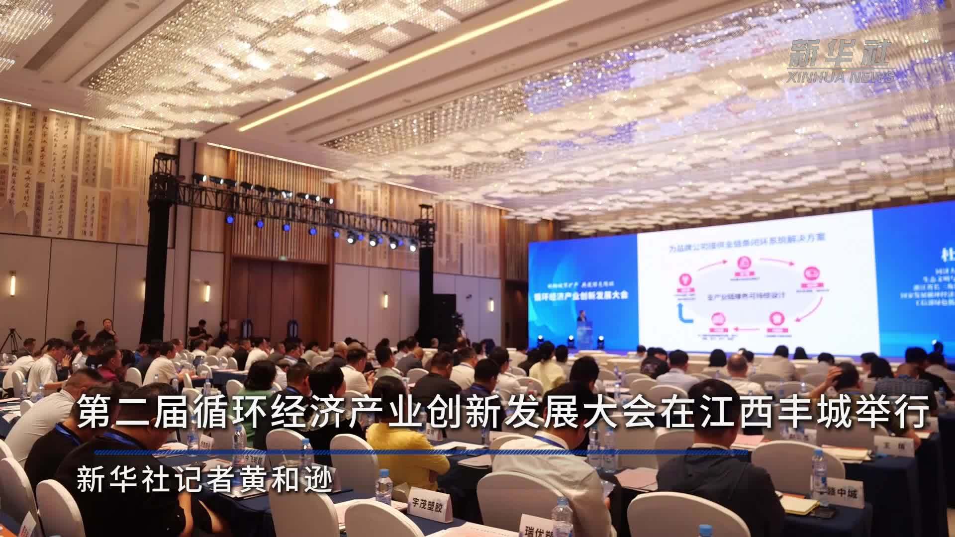 第二届循环经济产业创新发展大会在江西丰城举行