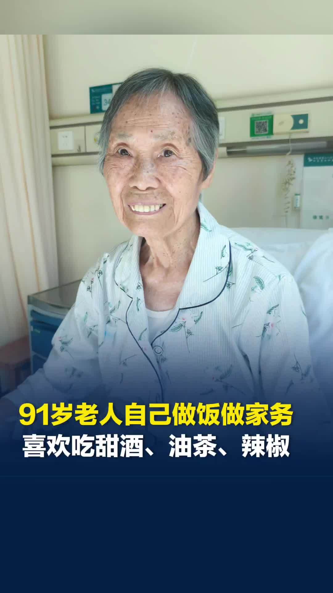 91岁老人自己做饭做家务，平时喜欢吃甜酒、油茶、辣椒