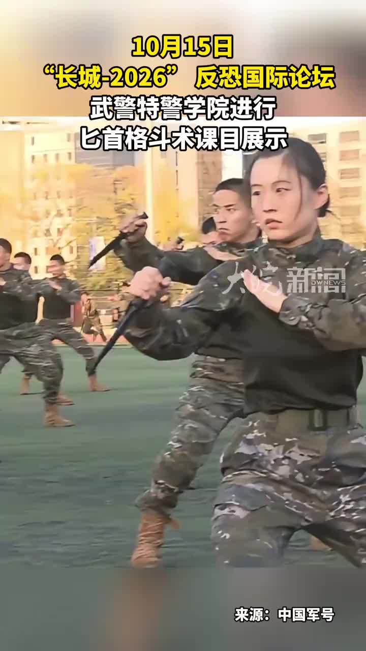 10月15日 “长城-2026” 反恐国际论坛 武警特警学院进行匕首格斗术课目展示