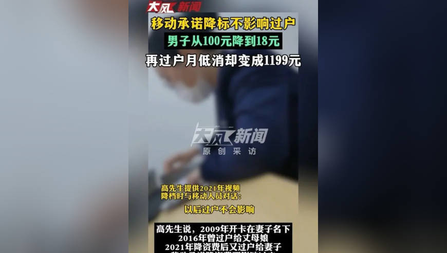 移动承诺降标不影响过户，男子从100元降到18元，再过户时移动要求月低消1199元