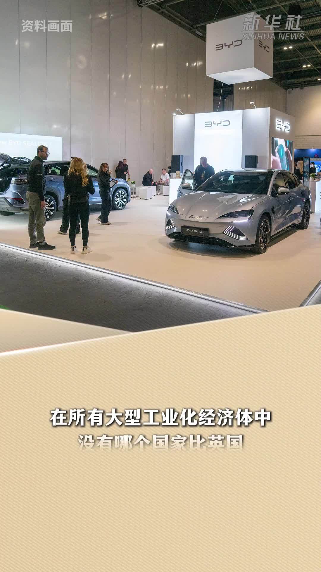 新华读报｜美媒述评：英国人为何迷上中国车？