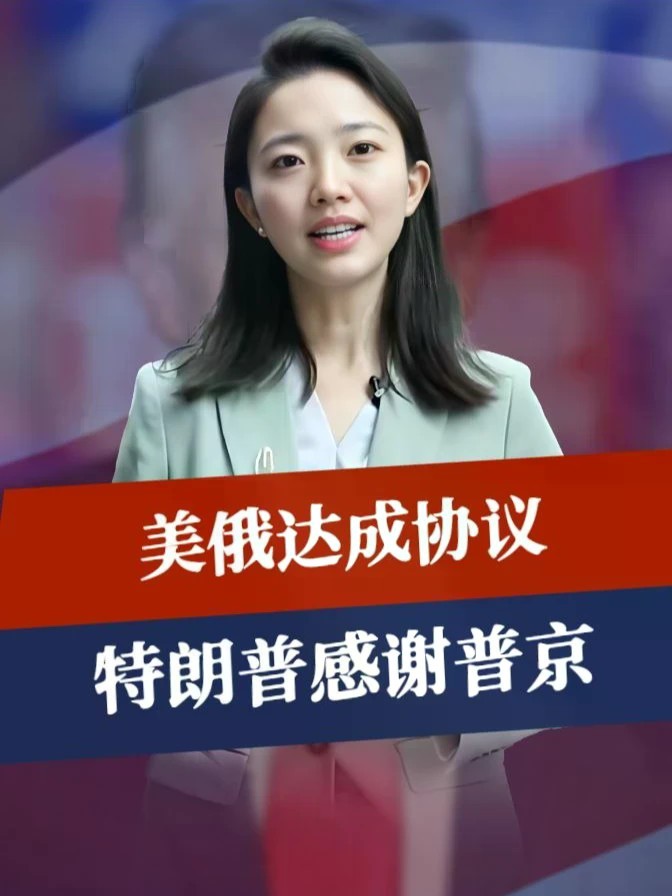美俄达成协议，特朗普感谢普京，不到24小时，中方在安理会行动了#零基础看懂全球 #全球创作者计划
