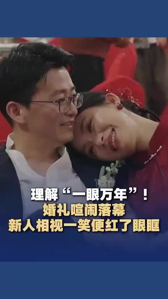 婚礼喧闹落幕新人相视一笑红了眼眶