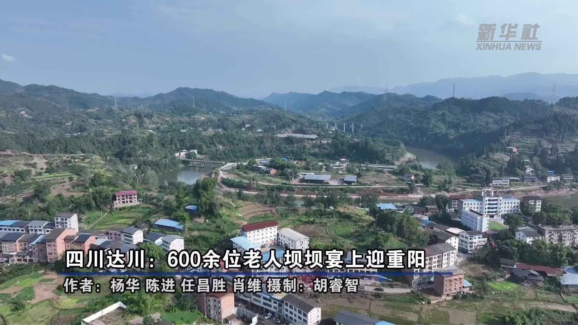 四川达川：600余位老人坝坝宴上迎重阳