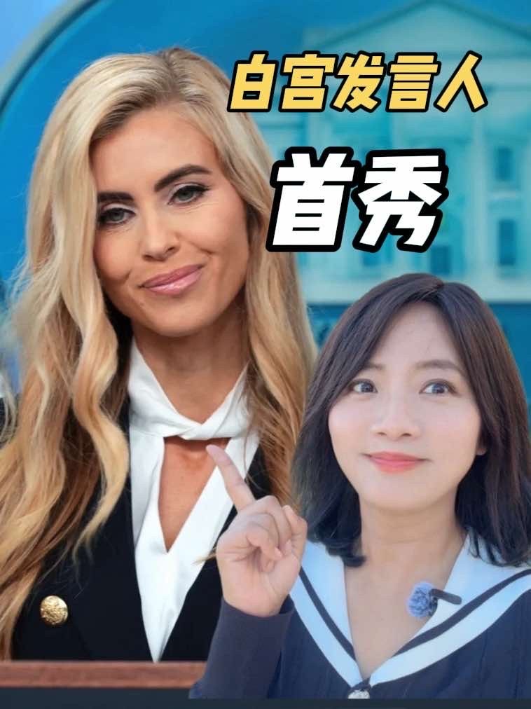 白宫新发言人“仓促”上任：记者会首秀15分钟只回答3问！#白宫 #美国