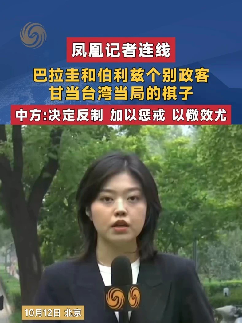 巴拉圭和伯利兹个别政客 甘当台湾当局的棋子 中方：决定反制 加以惩戒 以儆效尤#凤凰记者连线 #外交 #巴拉圭 #媒体精选计划