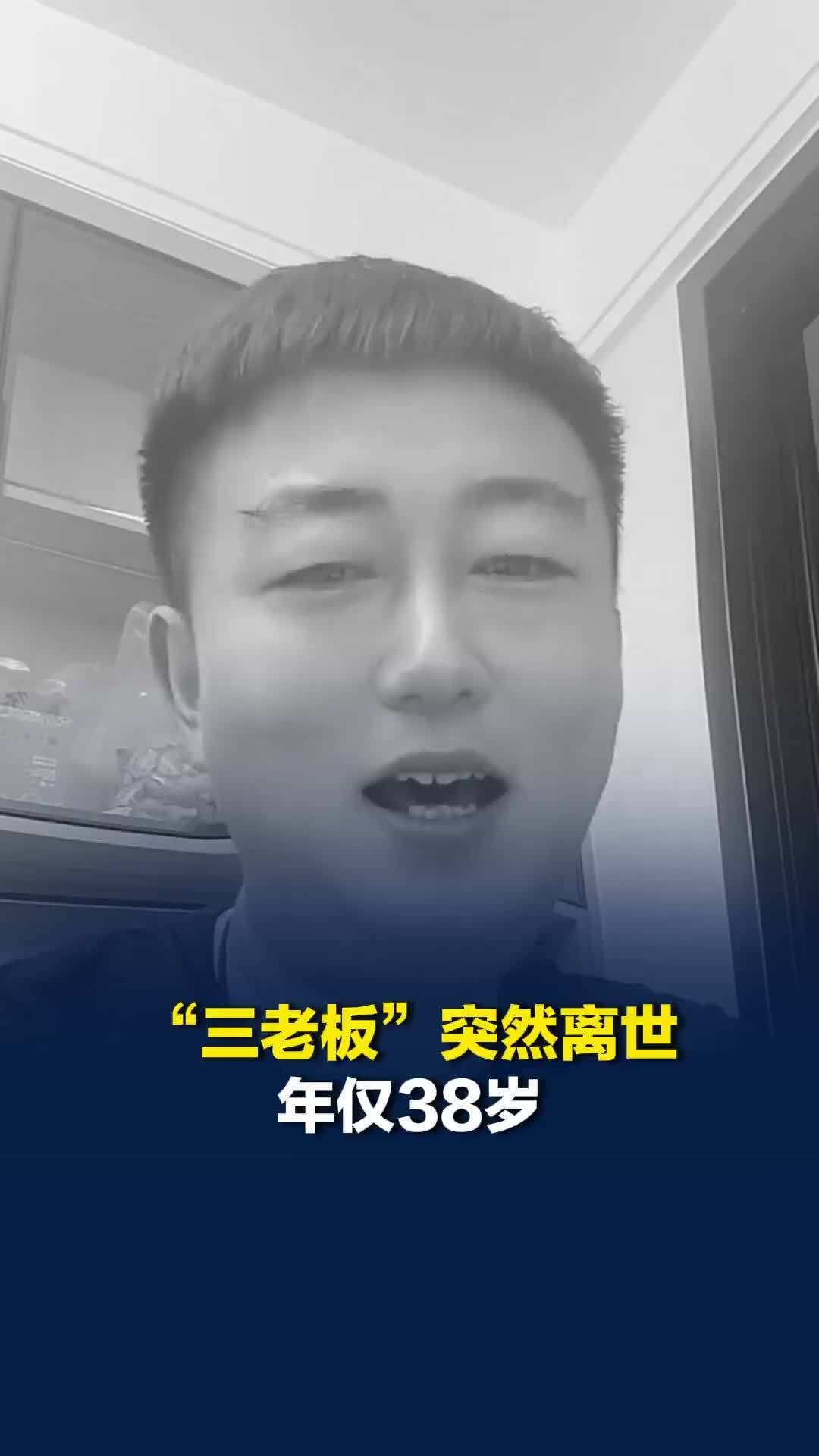 “三老板”突然离世，年仅38岁，此前照顾患尿毒症妻子多年，妻子：我的天塌了