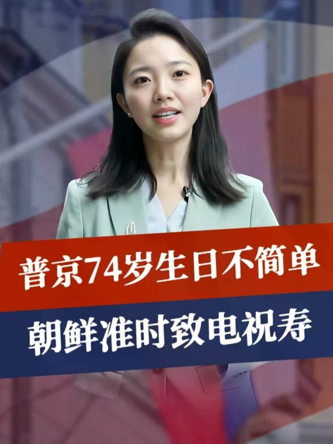 普京74岁生日不简单，朝鲜准时致电祝寿，特朗普更送一份罕见大礼#零基础看懂全球 #全球创作者计划