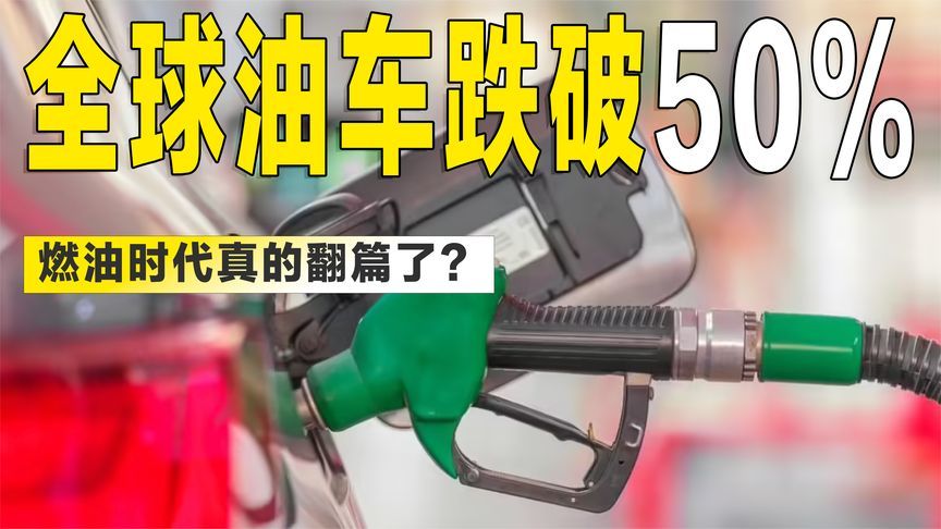 全球油车占比跌破50%，燃油时代真的翻篇了？
