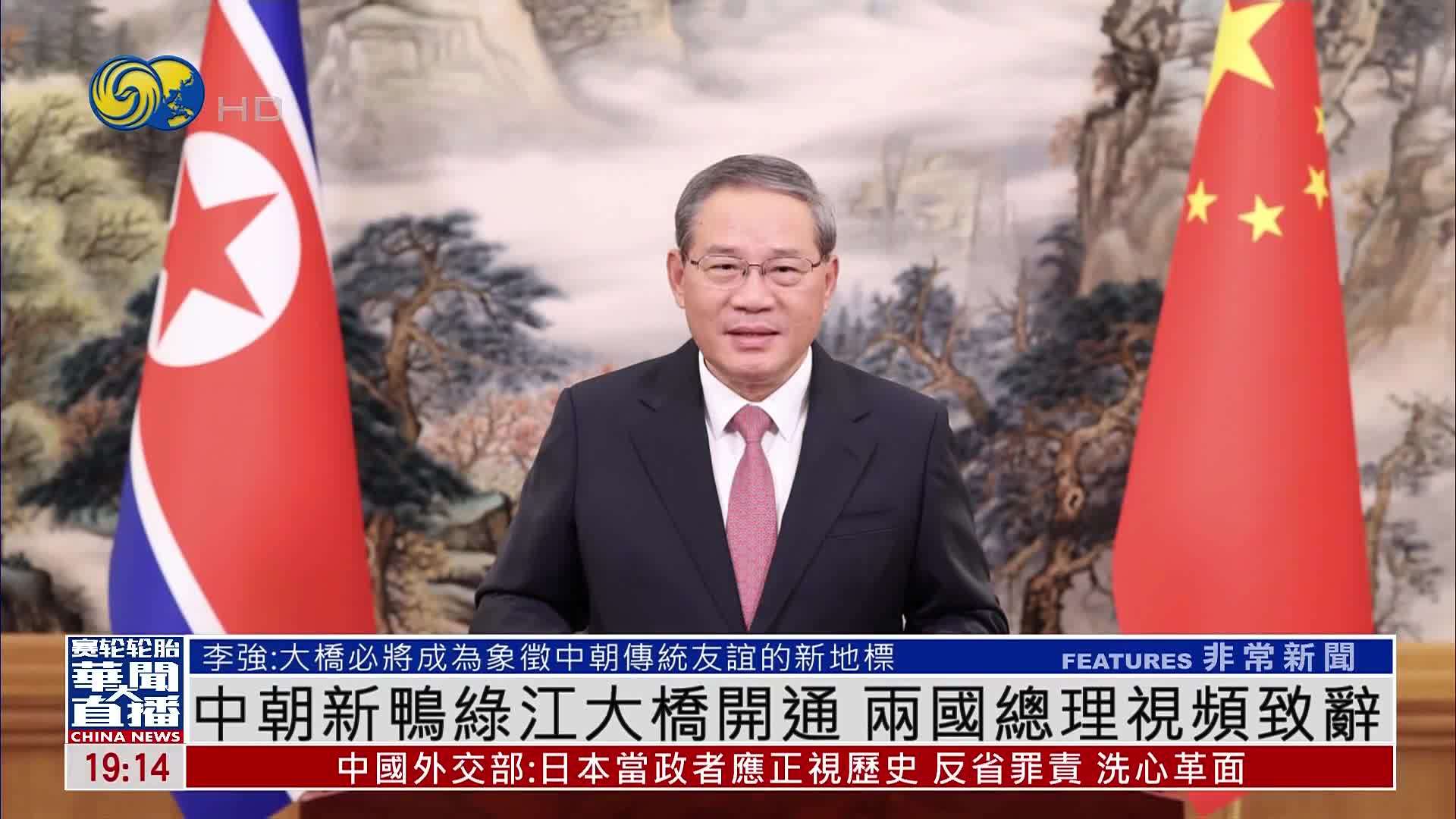 中朝新鸭绿江大桥开通 两国总理视频致辞