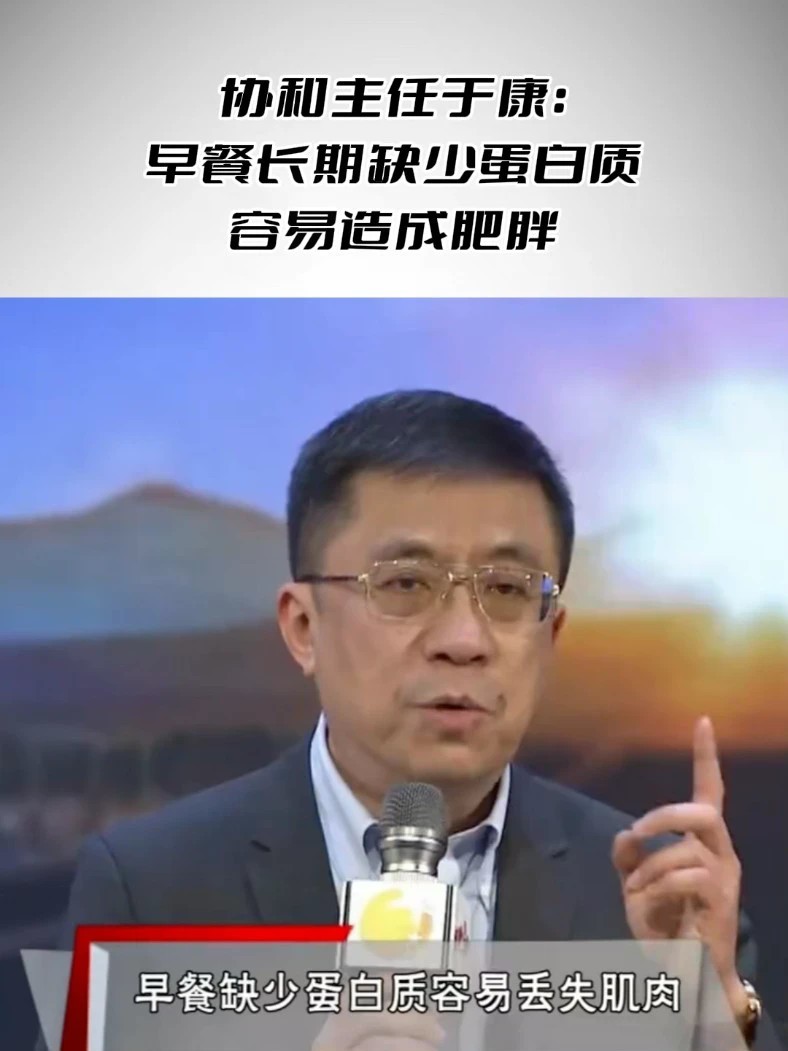 协和主任于康：早餐长期缺少蛋白质容易造成肥胖