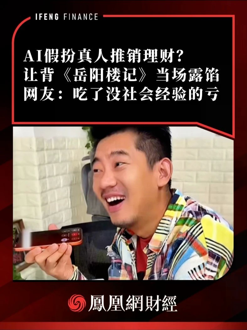 AI假扮真人推销理财？让背《岳阳楼记》当场露馅，网友：吃了没社会经验的亏