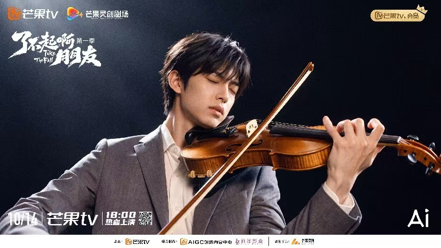 AI仿真人剧《了不起啊朋友》开播：少年热血 意气风发