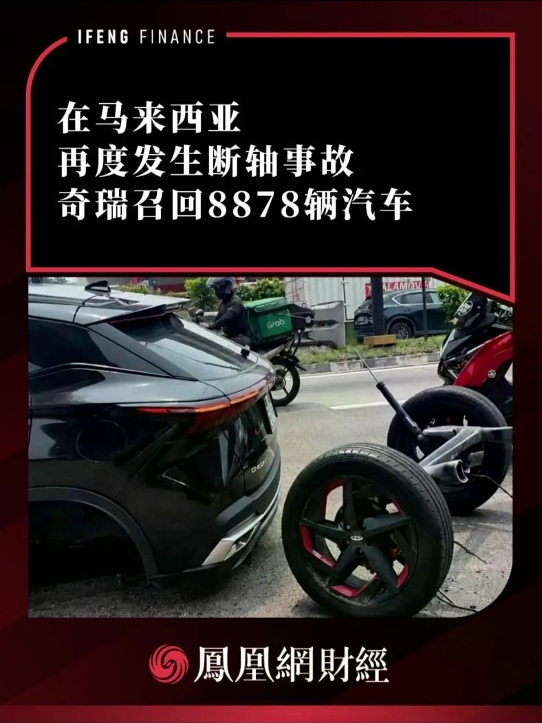 在马来西亚再度发生断轴事故，奇瑞召回8878辆汽车