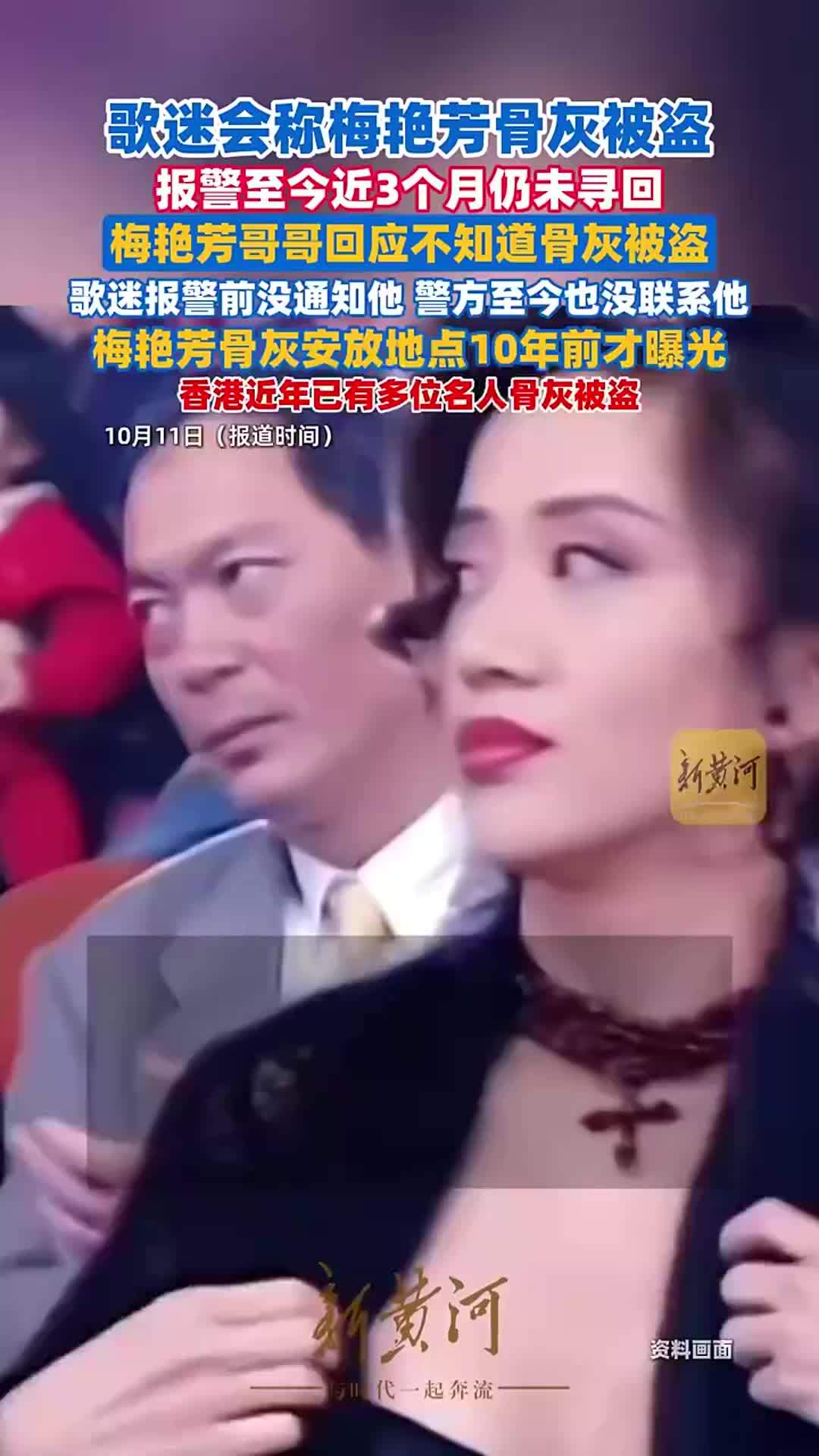 梅艳芳骨灰被盗近3个月，至今仍未寻回，大哥梅启明得知后显得相当惊讶，并表示警方至今没联络他协助调查