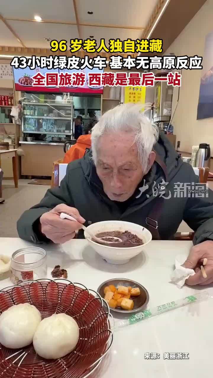 96 岁老人独自进藏 43小时绿皮火车 基本无高原反应 全国旅游 西藏是最后一站