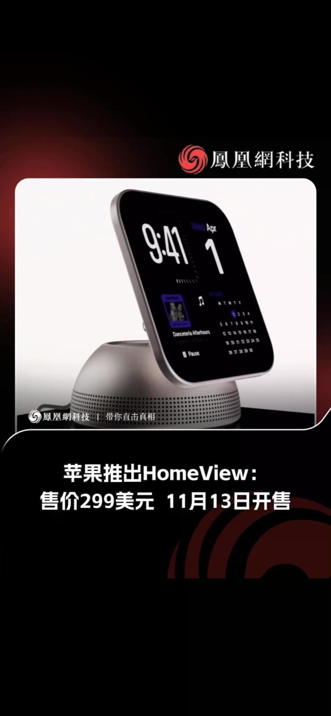 苹果推出HomeView智能家居管理设备 10月13日，苹果推出HomeView设备，支持娱乐和智能家居管理，提供标准版和壁挂版，售价均为299美元。该设备今日开启预订，计划于11月13日上市，但不在