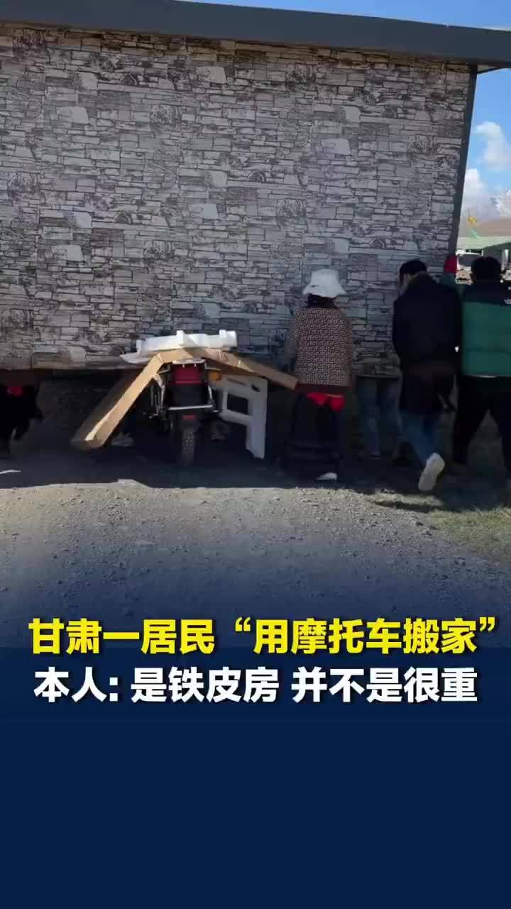 居民用摩托车搬整栋房子视频走红