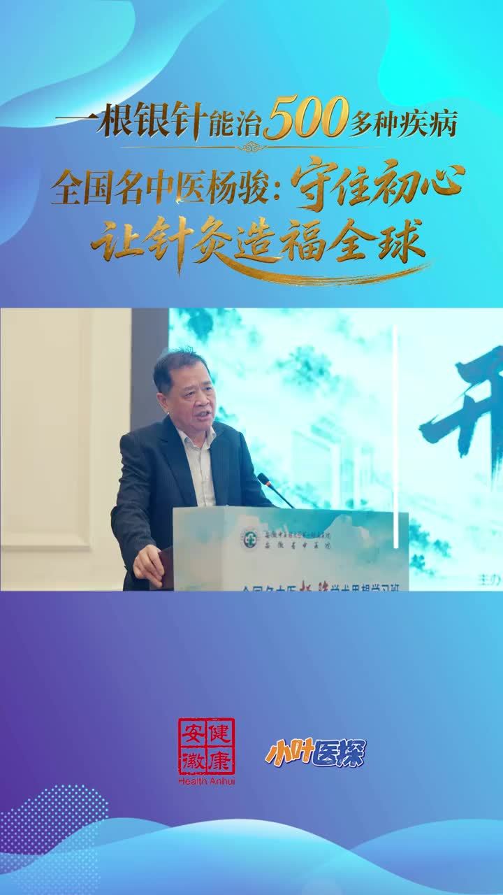 一根银针能治500多种疾病，全国名中医杨骏：守住初心 让针灸 10月16日至17日，全国名中医杨骏教授学术思想学习班在合肥举行。作为针灸领域的代表性专家，第二届全国名中医、安徽中医药大学第一附属医院教