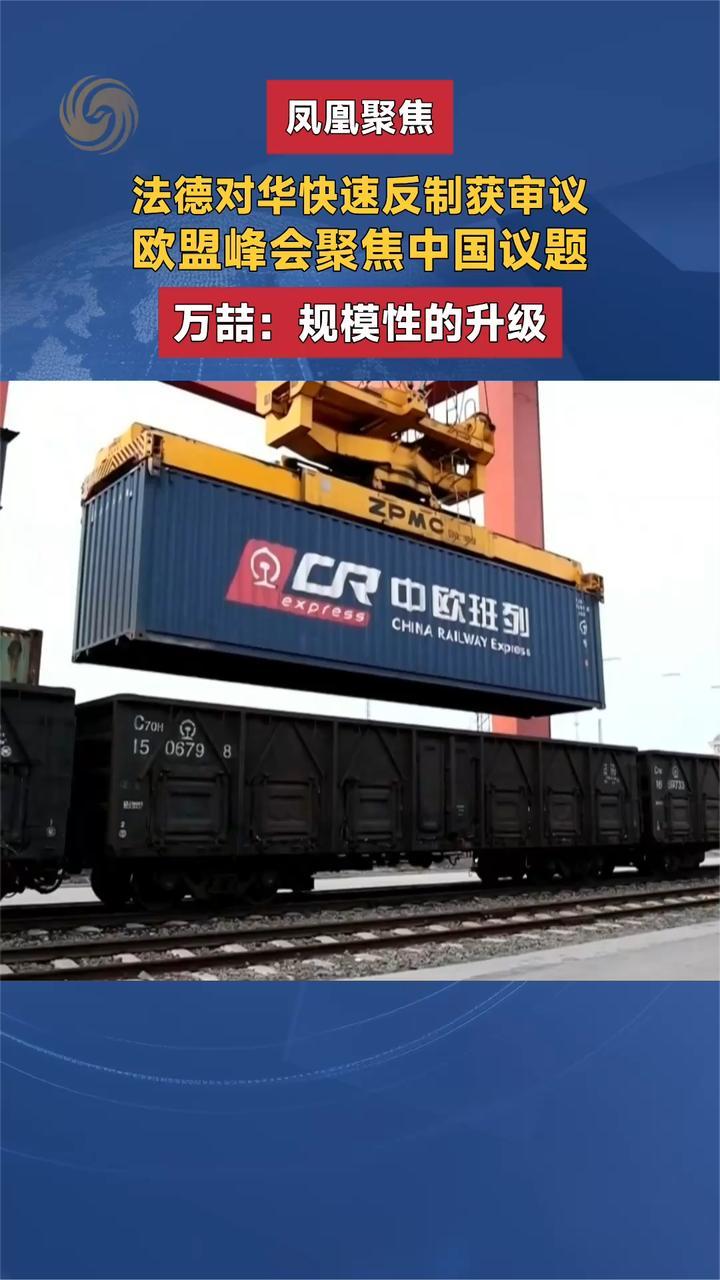 法德对华快速反制获审议 欧盟峰会聚焦中国议题 万喆：规模性升级