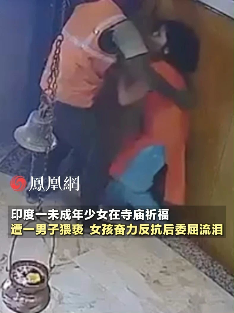印度一未成年少女在寺庙祈福遭一男子猥亵，女孩奋力反抗后委屈流泪#印度 #现场 #性骚扰