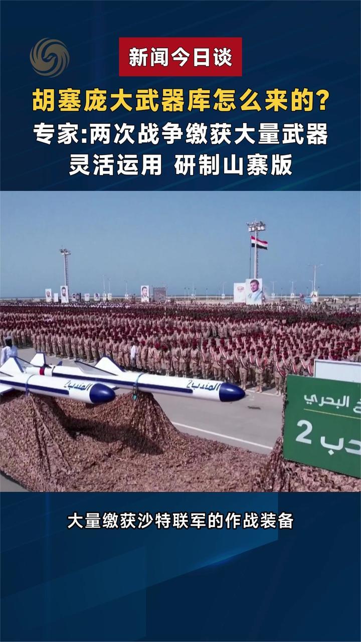 胡塞庞大武器库怎么来的？专家：两次战争缴获大量武器 研制山寨版