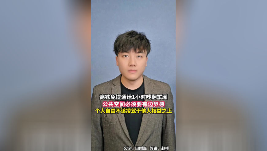 高铁免提通话1小时吵翻车厢，公共空间必须要有边界感，个人自由不能变成别人的负担