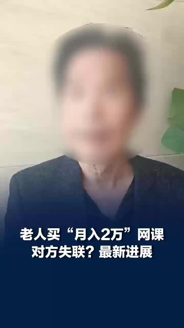老人花3千买月入2万网课，支付后对方失联？进展：双方和解，商家已退款