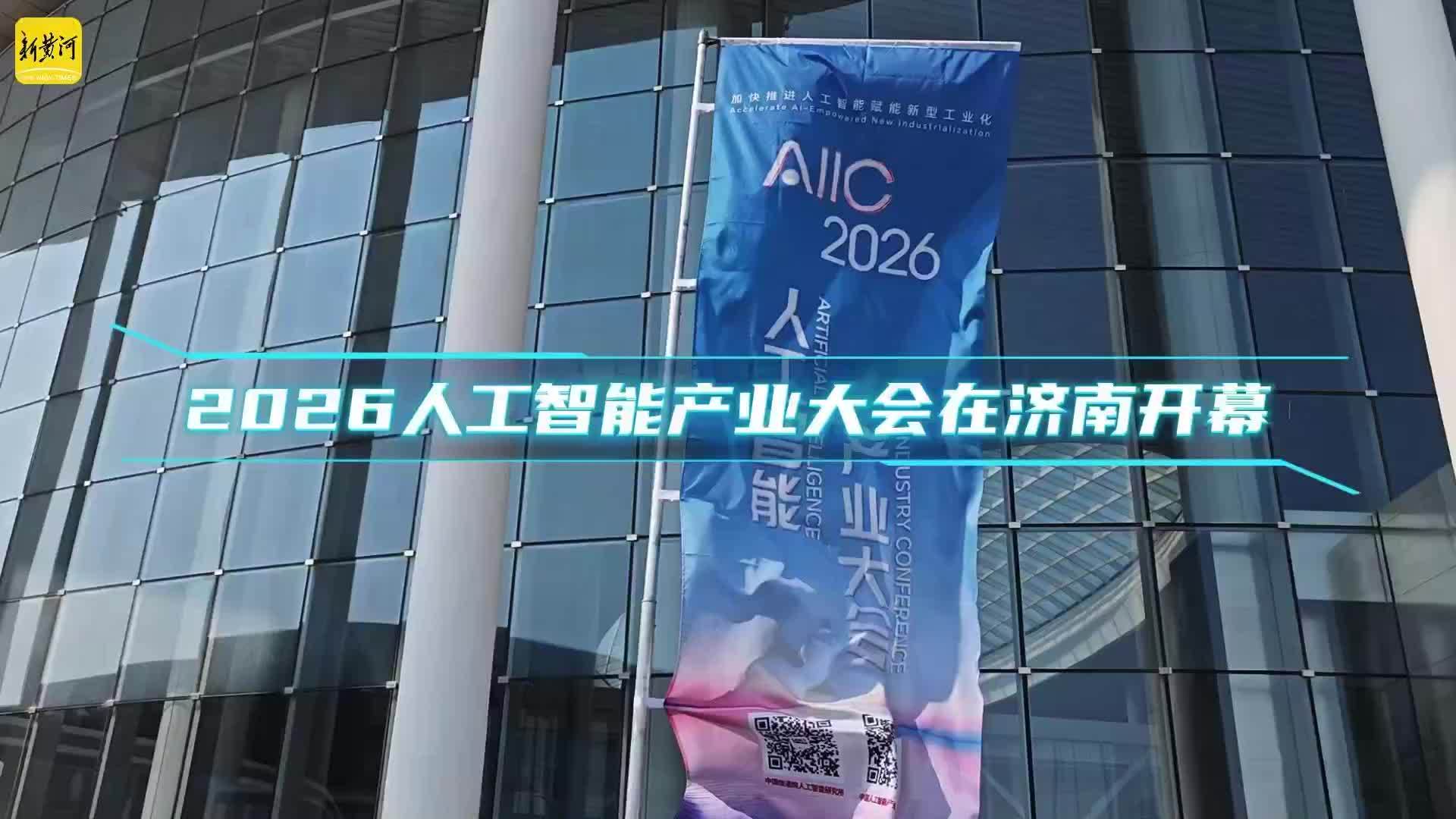 2026人工智能产业大会在济南开幕