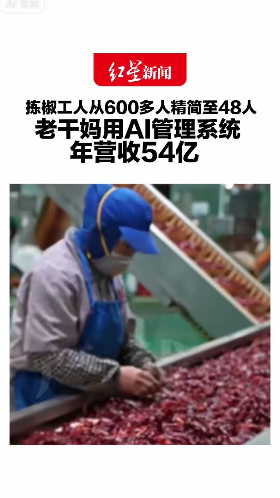 拣椒工人从600多人精简至48人 老干妈用AI管理系统 年营收54亿 此前企业口碑暴跌 陶华碧 “出山救子”