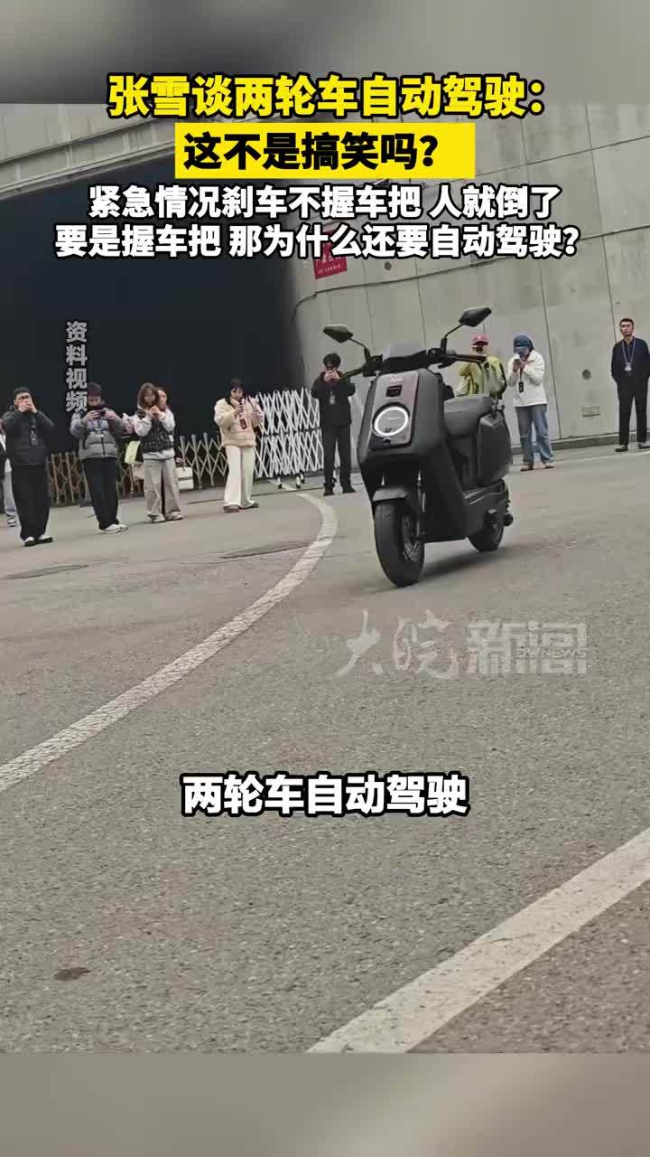 张雪谈两轮车自动驾驶：这不是搞笑吗？紧急情况刹车不握车把，人就倒了，要是握车把，那为什么还要自动驾驶？