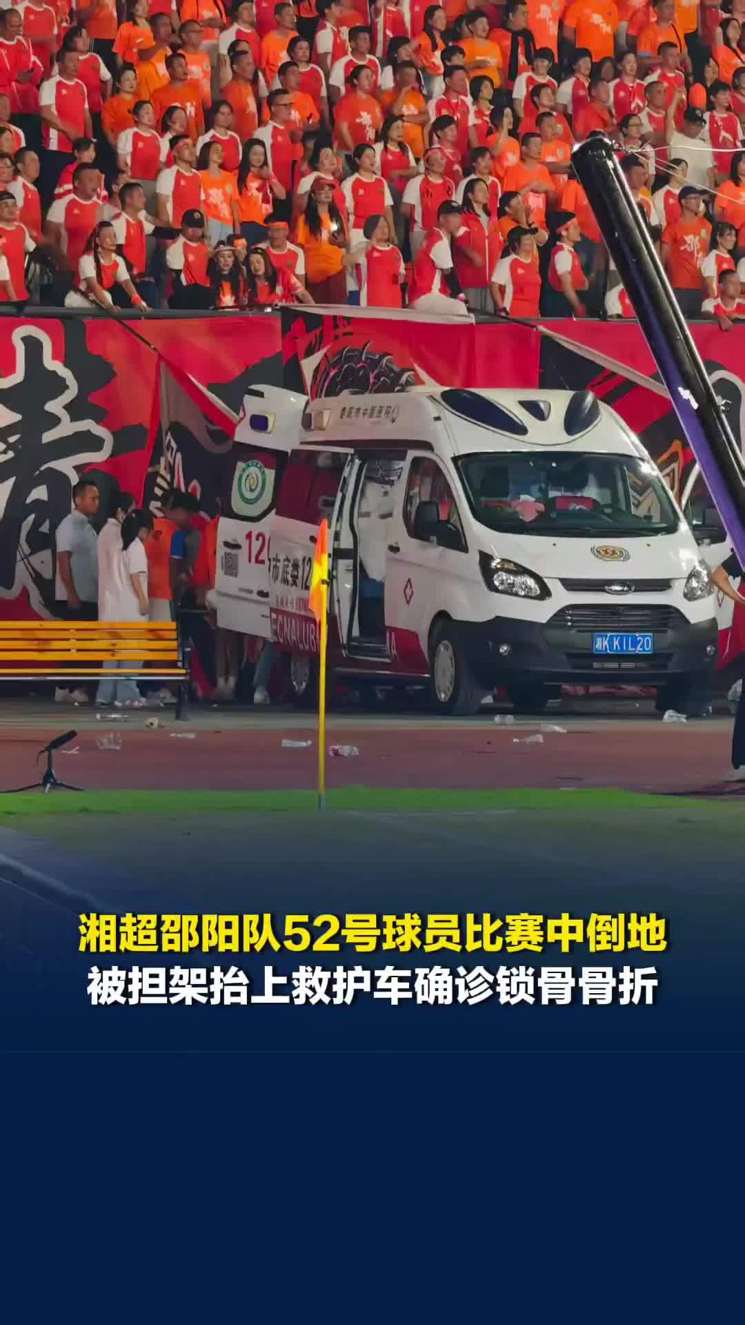 湘超邵阳队52号球员比赛中倒地，被担架抬上救护车确诊锁骨骨折