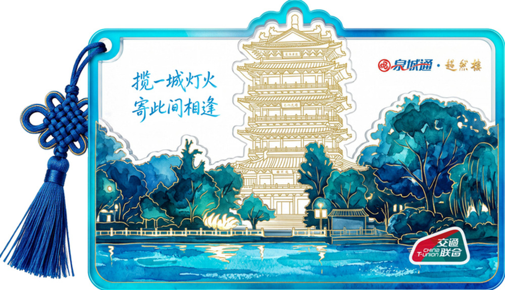 一碰“点亮”超然楼!这张济南交通卡会发光