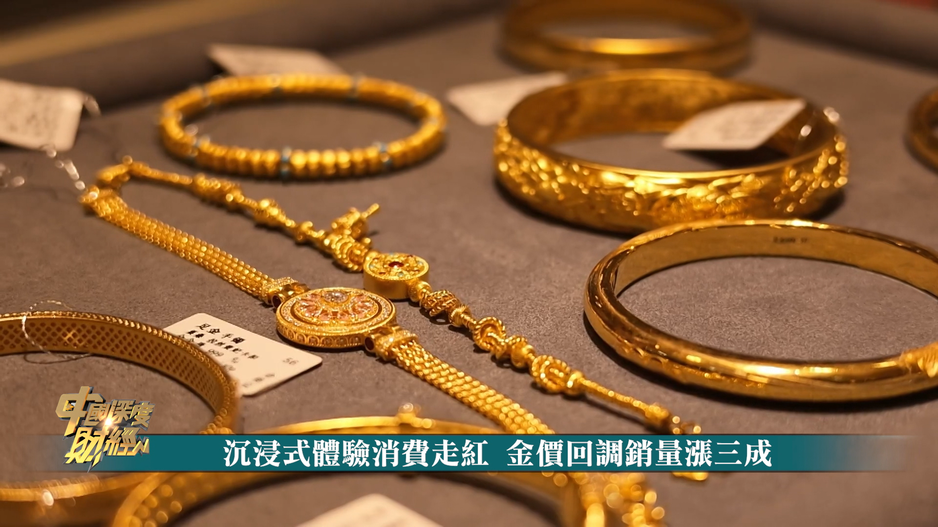 沉浸式体验消费走红 金价回调销量涨三成