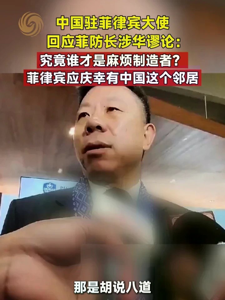 中国驻菲律宾大使回应菲防长涉华谬论：究竟谁才是麻烦制造者？菲律宾应庆幸有中国这个邻居#中国 #菲律宾