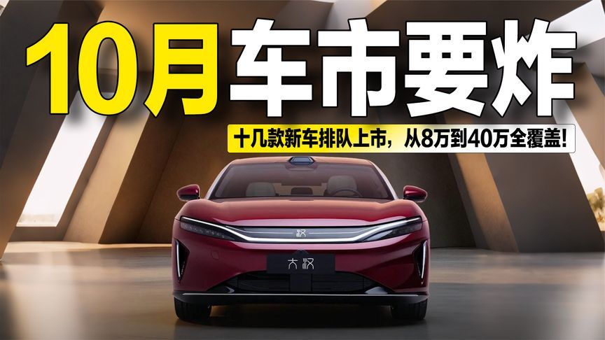 10月买车别急！超10款新车排队上市，谁能成爆款？