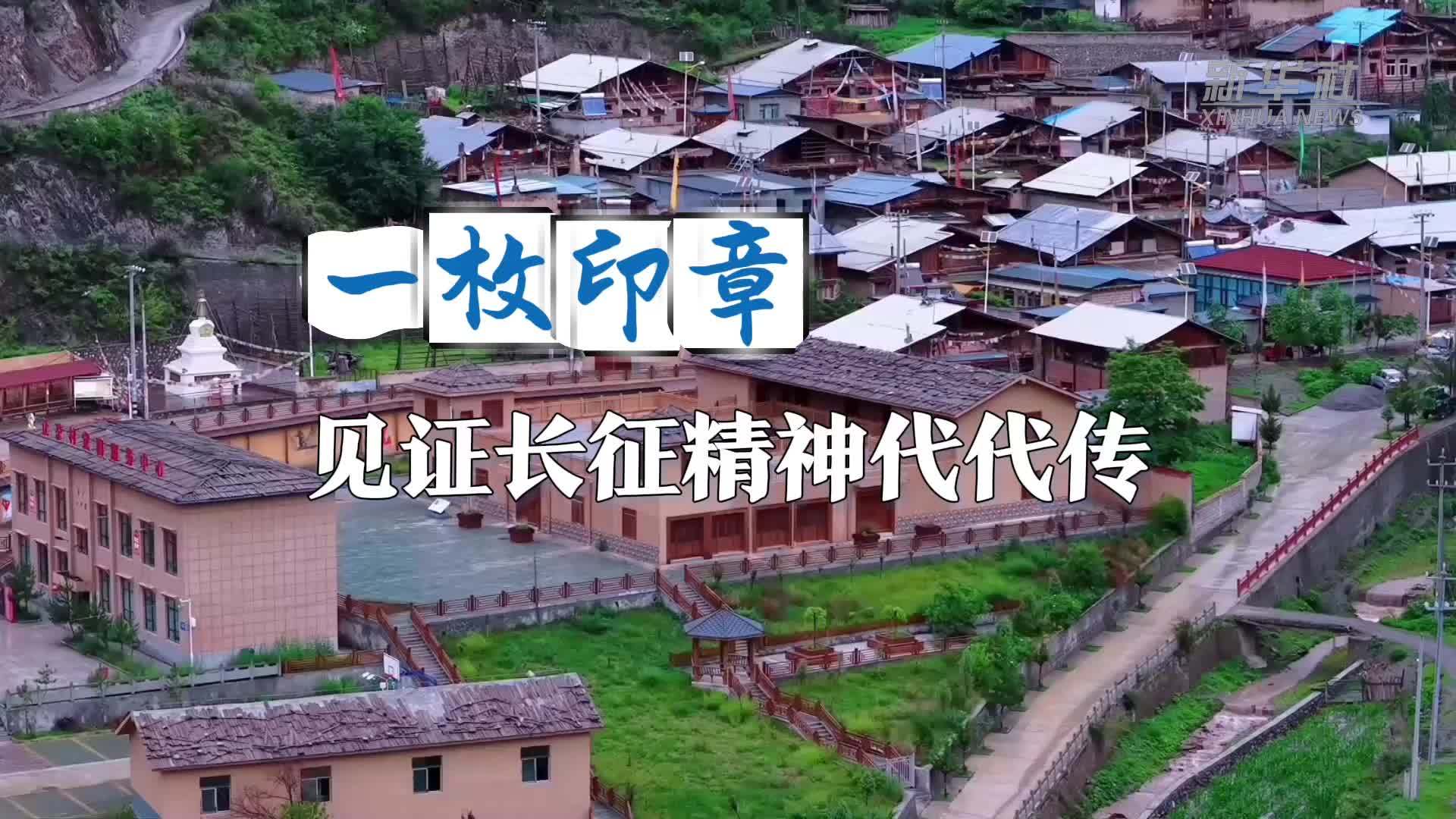 赓续长征精神 奋进复兴征程｜一枚印章，见证长征精神代代传