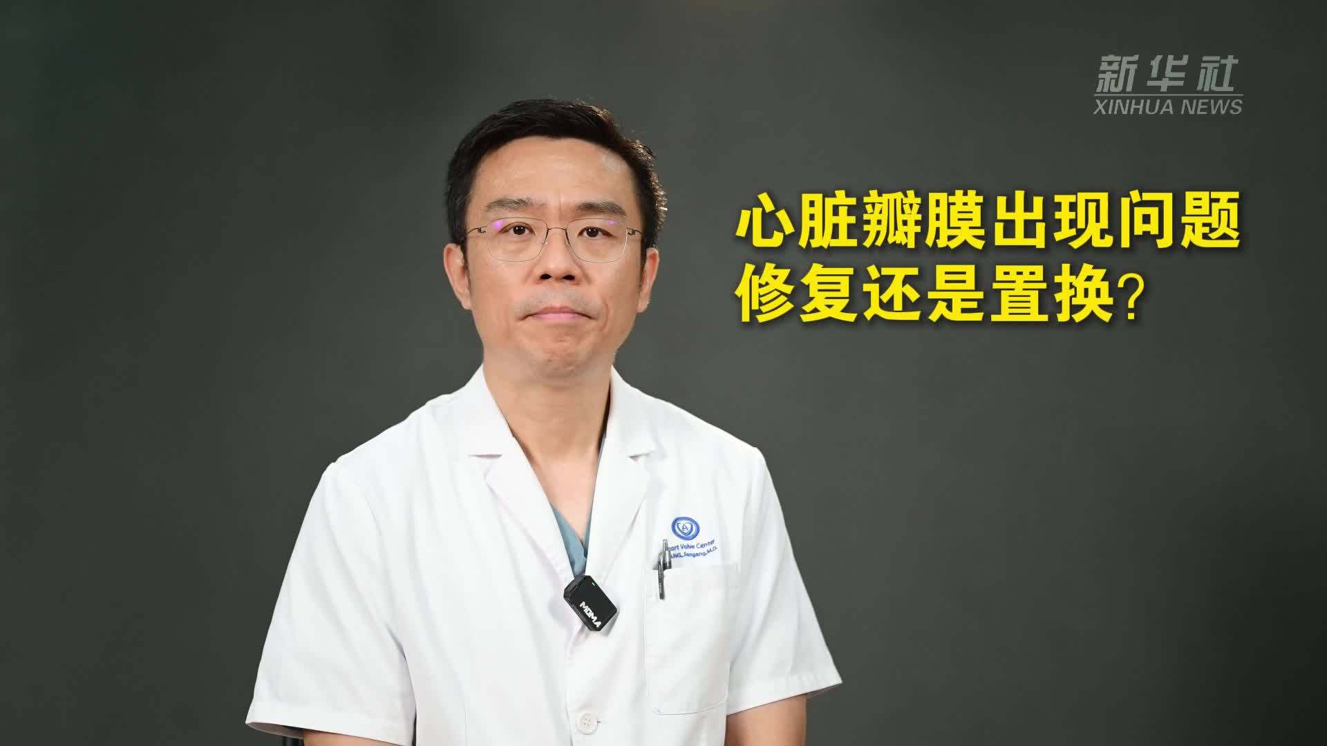 健康我来说｜心脏瓣膜出现问题，修复还是置换？
