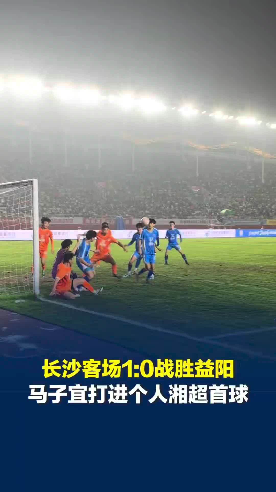 长沙客场1:0战胜益阳，马子宜打入个人湘超首球，赛后感谢谢程光教练给自己出场机会