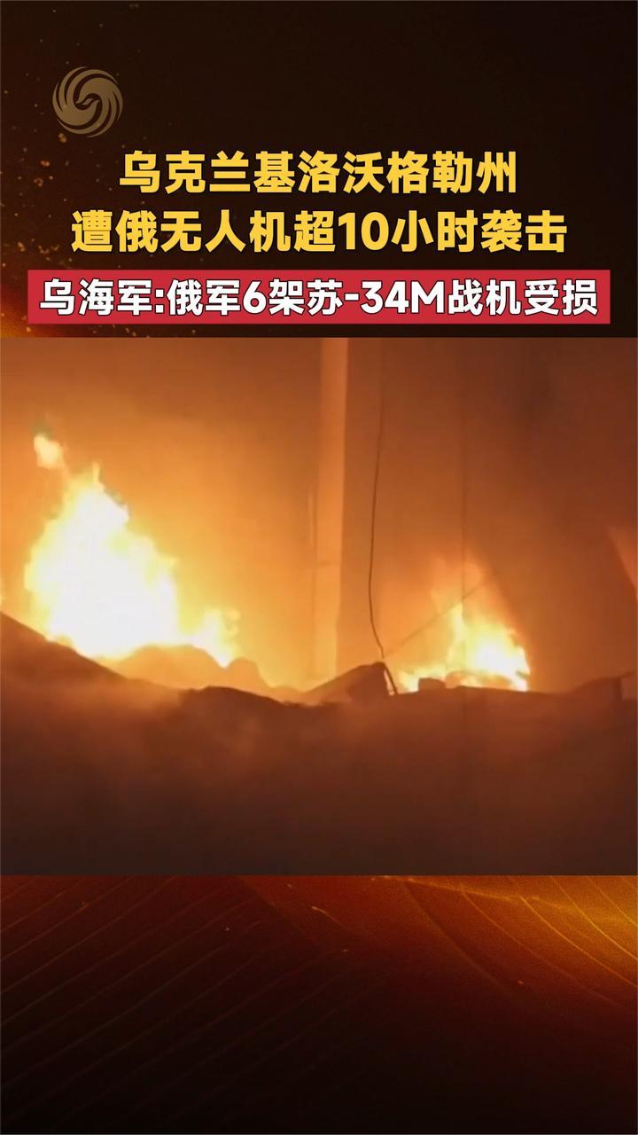 乌克兰基洛沃格勒州遭俄无人机超10小时袭击 俄6架苏-34M战机受损