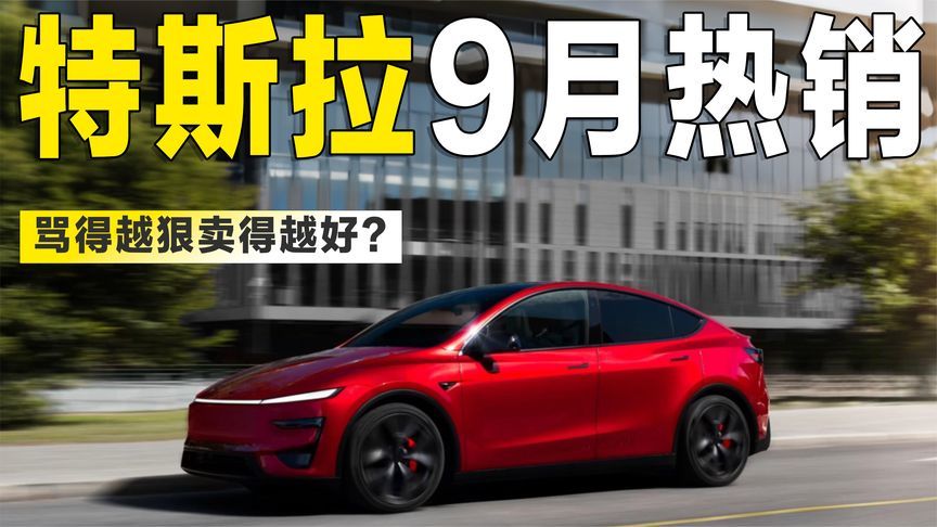 特斯拉9月销量出炉：国内6.5万辆创新高，争议与热销并存