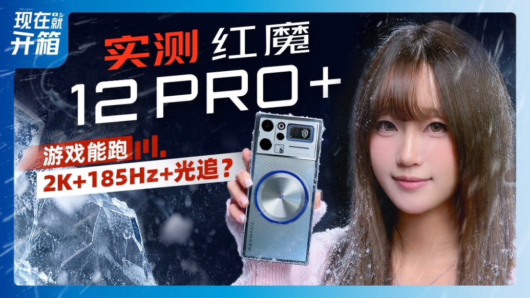 水冷散热升级！红魔12Pro+表现怎么样？