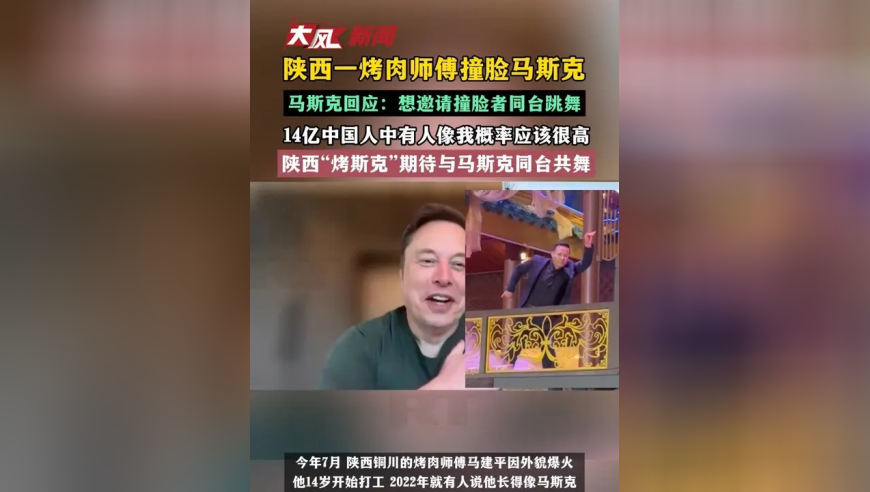 陕西一烤肉师傅撞脸马斯克；马斯克回应：想邀请撞脸者同台跳舞，14亿中国人中有人像我概率应该很高；陕西“烤斯克”期待与马斯克同台共舞