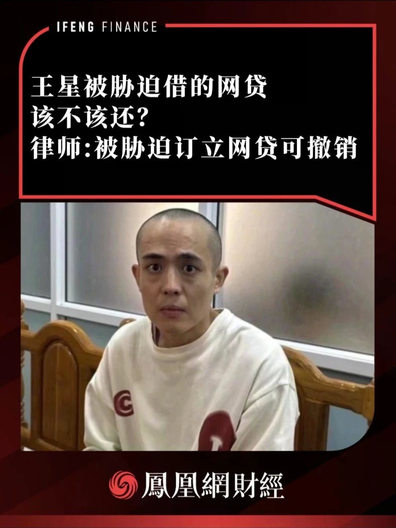王星被胁迫借的网贷该不该还？律师：被胁迫订立网贷可撤销