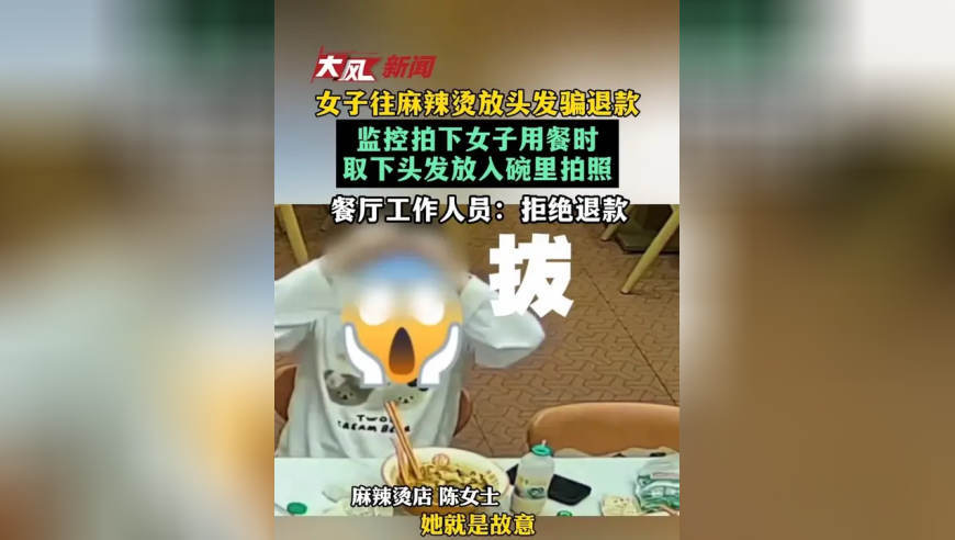 女子往麻辣烫放头发骗退款 监控拍下女子用餐时 取下头发放入碗里拍照 餐厅工作人员：拒绝退款