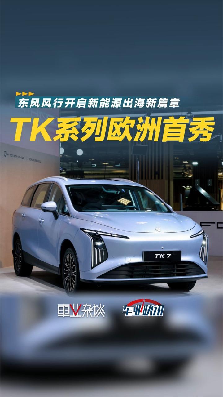 TK系列欧洲首秀！东风风行开启新能源出海新篇章