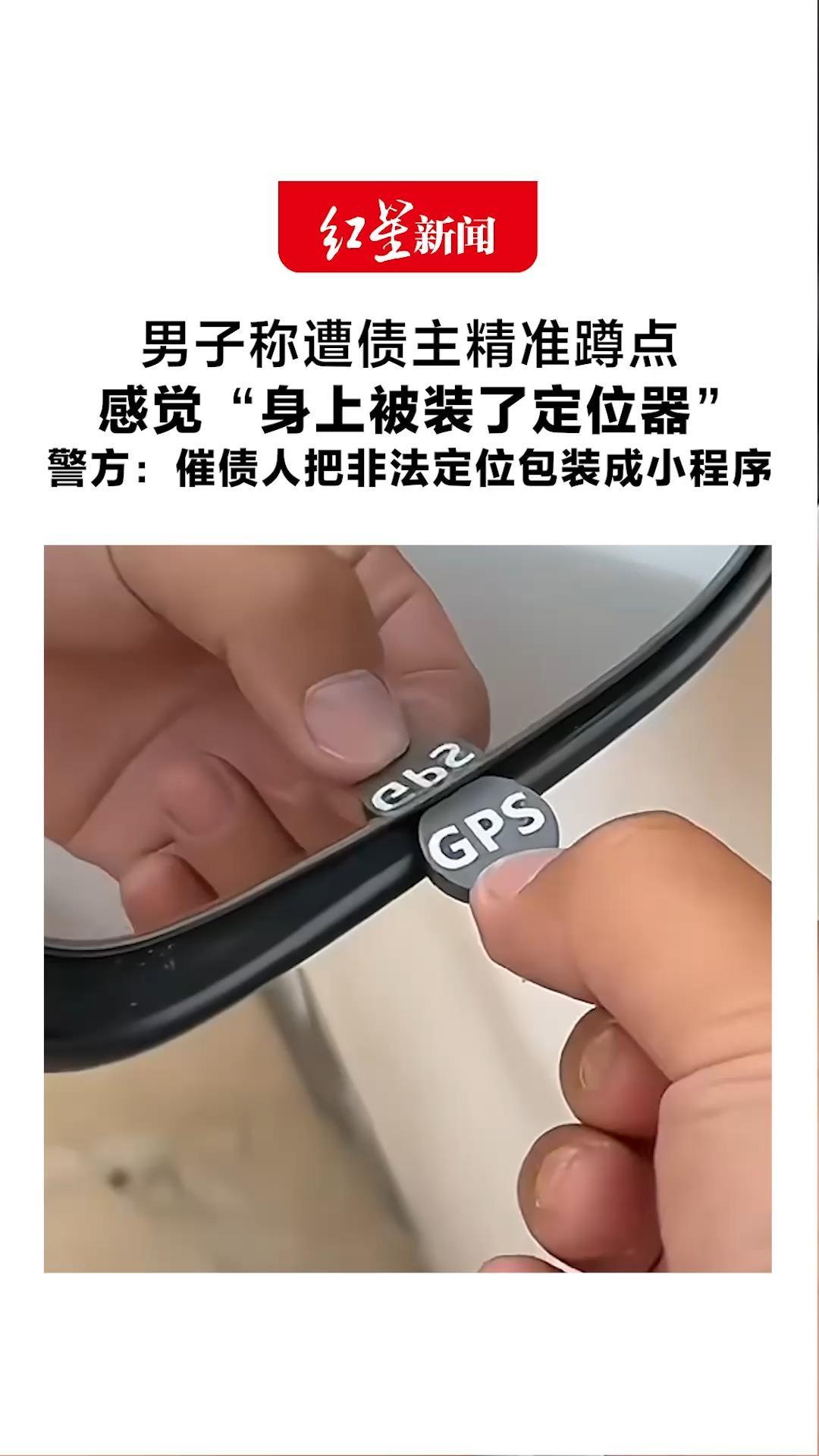 出门总是提心吊胆！男子称遭债主精准蹲点 感觉“身上被装了定位器”警方：催债人把非法定位包装成小程序
