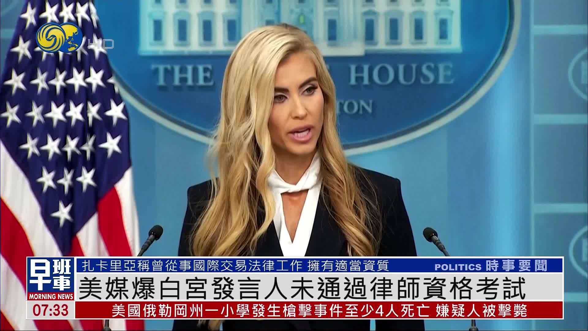 美媒爆白宫发言人未通过律师资格考试